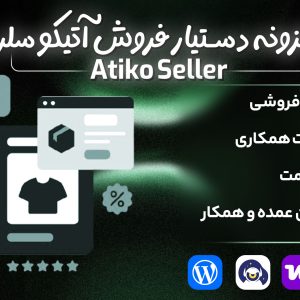افزونه دستیار فروش آتیکو سلر