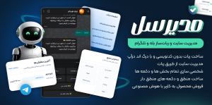 افزونه مدیرسل | ربات ساز بله و تلگرام