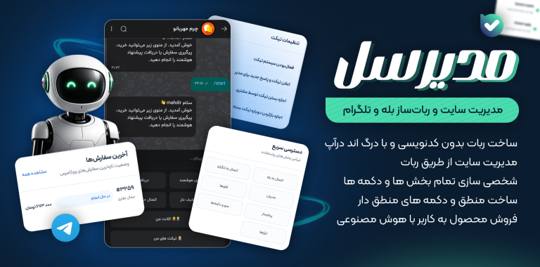 افزونه مدیرسل | ربات ساز بله و تلگرام