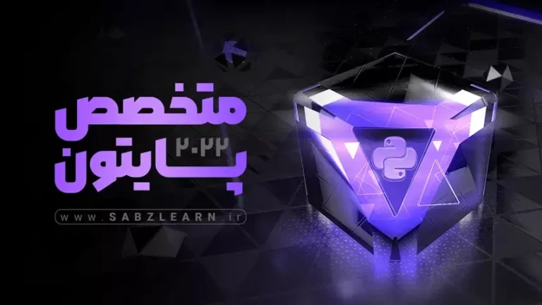 آموزش جامع پایتون پروژه محور