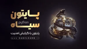 آموزش جامع هکر توانمند