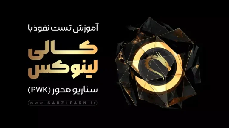 آموزش تست نفوذ با کالی لینوکس
