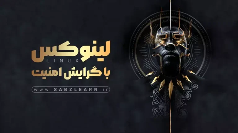 لینوکس با گرایش امنیت