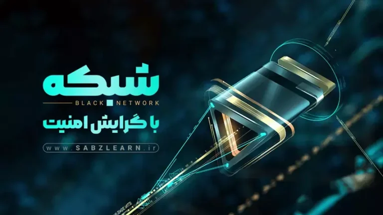 شبکه با گرایش امنیت